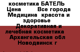 косметика БАТЕЛЬ › Цена ­ 40 - Все города Медицина, красота и здоровье » Декоративная и лечебная косметика   . Архангельская обл.,Новодвинск г.